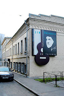The State Vladimir Vysotsky Cultural Center in Moscow